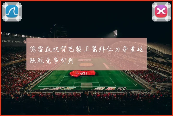 德雷森祝贺巴黎卫冕拜仁力争重返欧冠竞争行列
