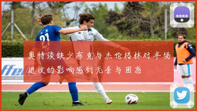 奥特谈缺少布克与杰伦格林对半场进攻的影响感到无奈与困惑