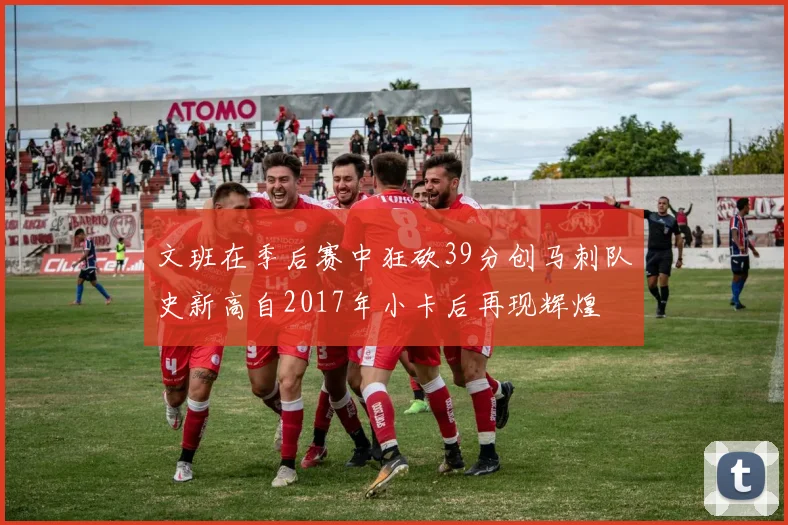 文班在季后赛中狂砍39分创马刺队史新高自2017年小卡后再现辉煌