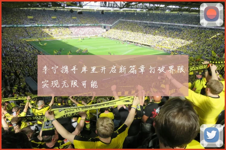 李宁携手库里开启新篇章打破界限实现无限可能