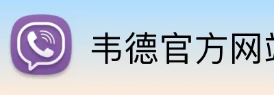 韦德官方网站入口 logo